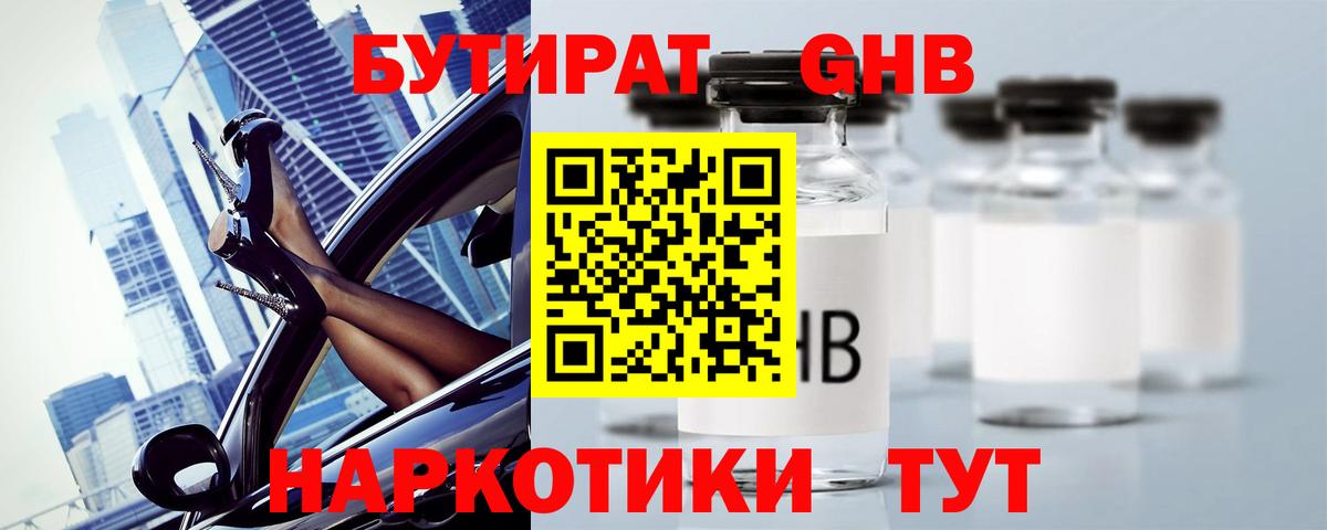 БУТИРАТ жидкий экстази Кимовск